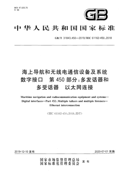 GB/T 31843.450-2019海上导航和无线电通信设备及系统  数字接口  第450部分:多发话器和多受话器  以太网连接