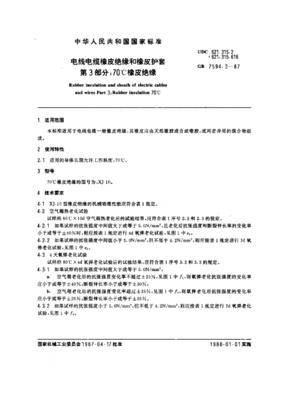 GB/T 7594.3-1987电线电缆橡皮绝缘和橡皮护套  第3部分:70℃橡皮绝缘