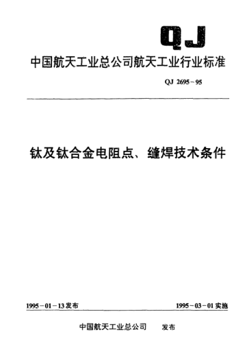 QJ 2695-1995钛及钛合金电阻点、缝焊技术条件