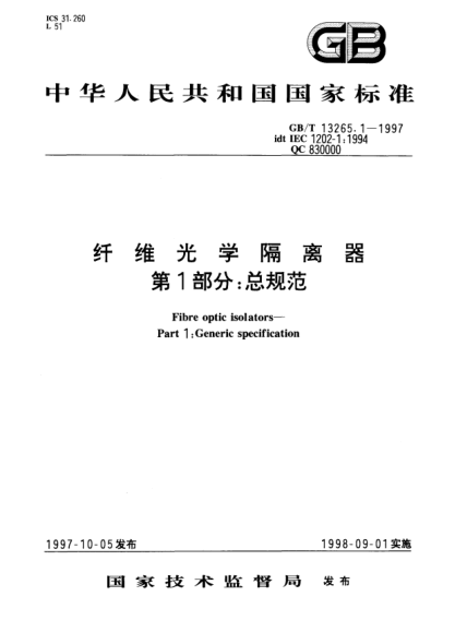 GB/T 13265.1-1997纤维光学隔离器  第1部分;总规范Fibre optic isolators--Part 1: Generic specification