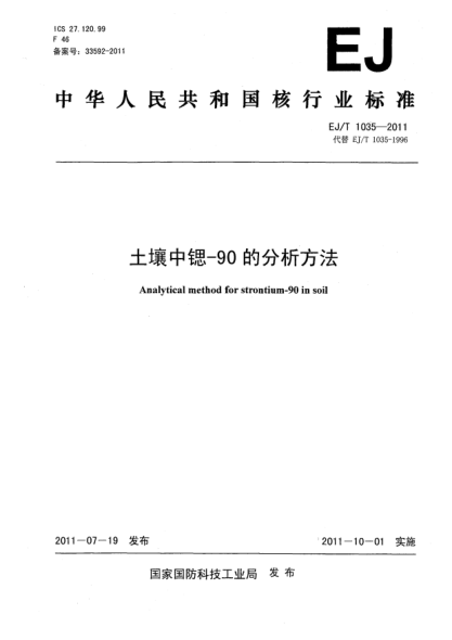 EJ/T 1035-2011土壤中锶-90的分析方法