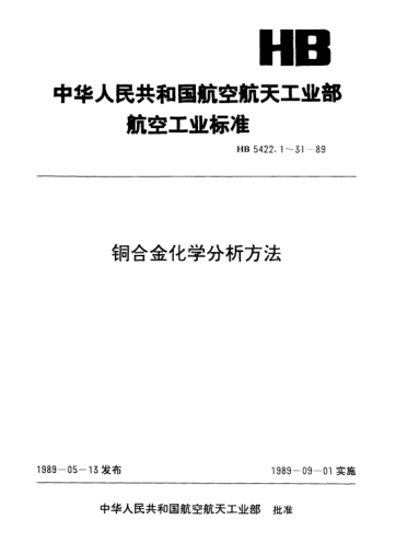 HB 5422.11-1989铜合金化学分析方法.丁二酮肟吸光光度法测定镍含量