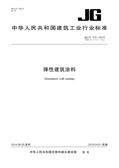JG/T 172-2014弹性建筑涂料