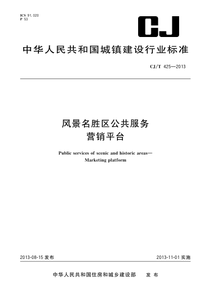 CJ/T 425-2013风景名胜区公共服务 营销平台