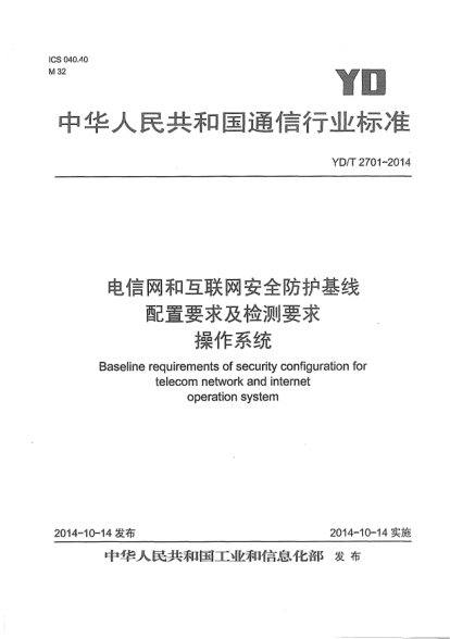 YD/T 2701-2014电信网和互联网安全防护基线配置要求及检测要求  操作系统