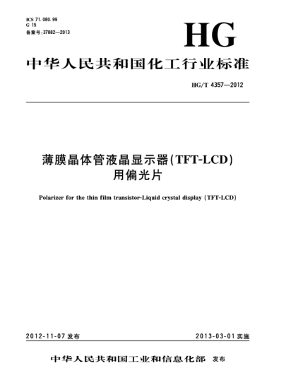HG/T 4357-2012薄膜晶体管液晶显示器（TFT-LCD）用偏光片