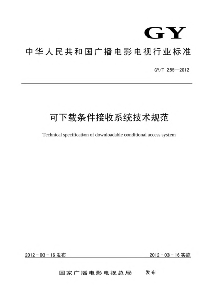 GY/T 255-2012可下载条件接收系统技术规范