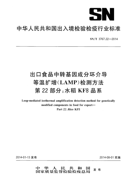 SN/T 3767.22-2014出口食品中转基因成分环介导等温扩增(LAMP)检测方法 第22部分:水稻KF8品系