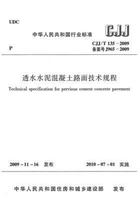 CJJ/T 135-2009透水水泥混凝土路面技术规程u3000