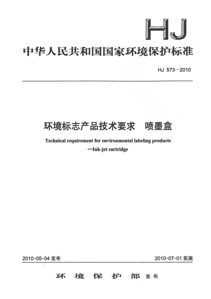 HJ 573-2010环境标志产品技术要求.喷墨盒Technical requirement for environmental labeling products Ink-jet cartridge
