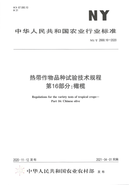 NY/T 2668.16-2020热带作物品种试验技术规程 第16部分: 橄榄