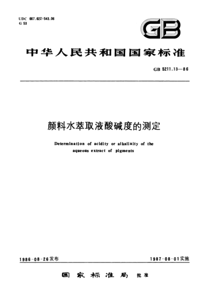 GB/T 5211.13-1986颜料水萃取液酸碱度的测定