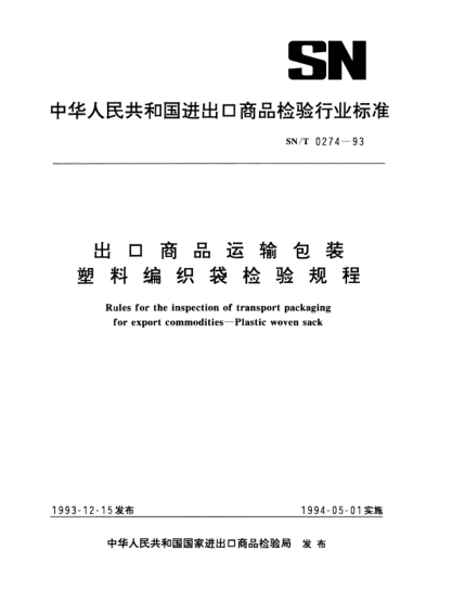 SN/T 0274-1993出口商品运输包装塑料编织袋检验规程Rules for the inspection of transport packaging for export commodities—Plastic woven sack