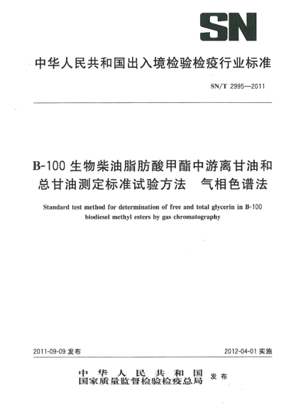 SN/T 2995-2011B-100生物柴油脂肪酸甲酯中游离甘油和总甘油测定raybet雷电竞电竞app下载地址试验方法.气相色谱法