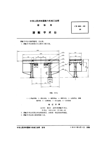CB 888-1980潜艇手术台