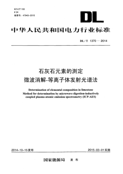 DL/T 1370-2014石灰石元素的测定微波消解-等离子体 发射光谱法