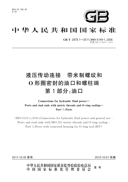 GB/T 2878.1-2011液压传动连接.带米制螺纹和O形圈密封的油口和螺柱端.第1部分：油口Connections for hydraulic fluid power—Ports and stud ends with metric threads and O-ring sealing—Part 1:Ports