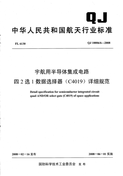 QJ 10006/6-2008宇航用半导体集成电路.四2选1数据选择器(C4019)详细规范