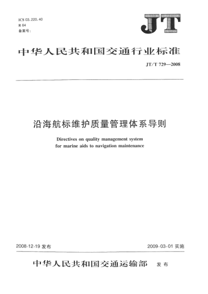 JT/T 729-2008沿海航标维护质量管理体系导则