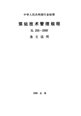 SL 255-2000（条文说明）泵站技术管理规程