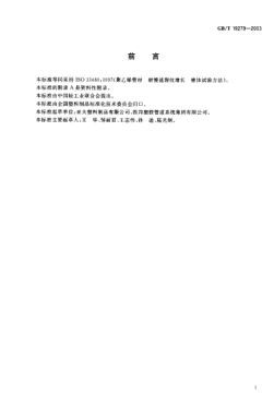 GB/T 19279-2003聚乙烯管材  耐慢速裂纹增长锥体试验方法Polyethylene pipes—Resistance to slow crack growth—Cone test method