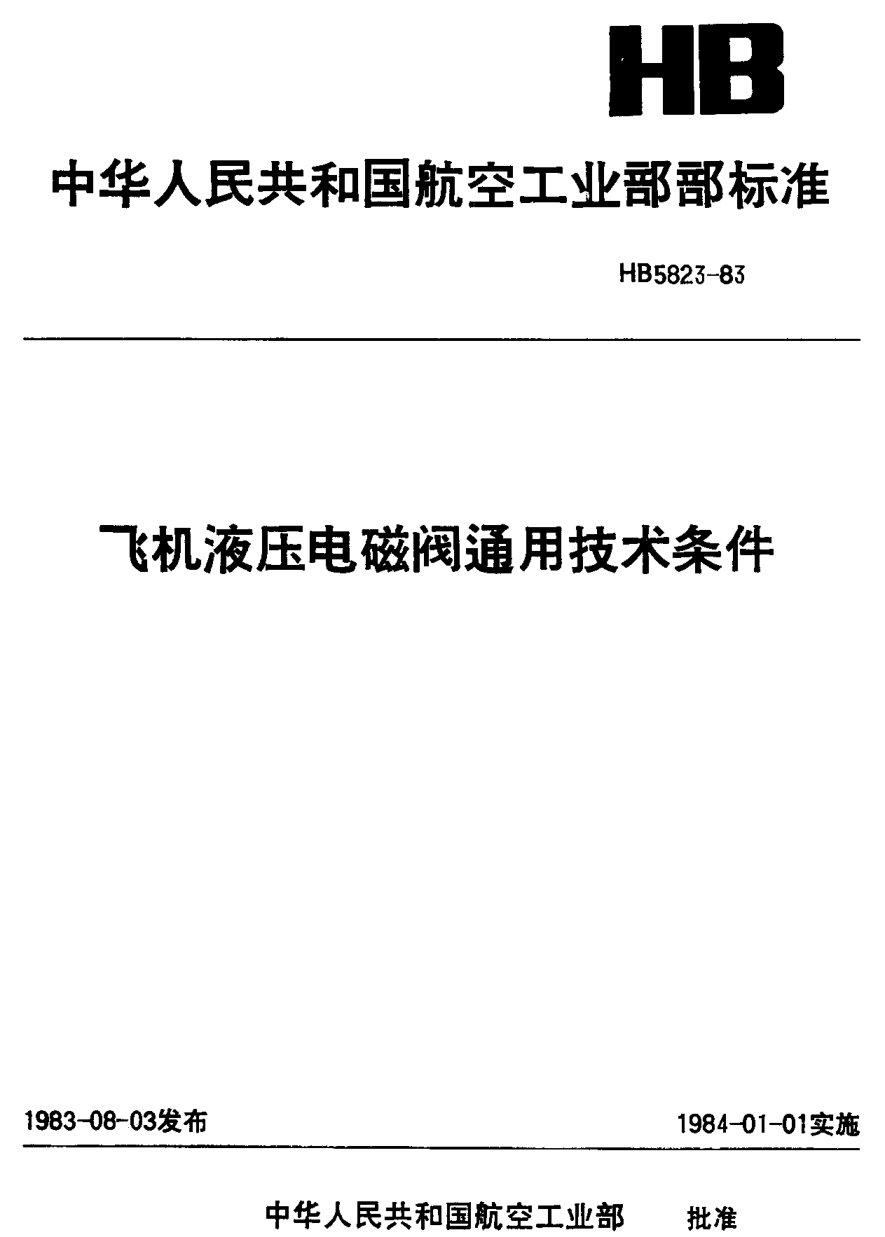 HB 5823-1983飞机液压电磁阀通用技术条件