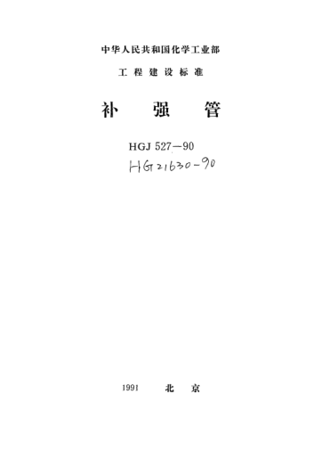 HG/T 21630-1990补强管