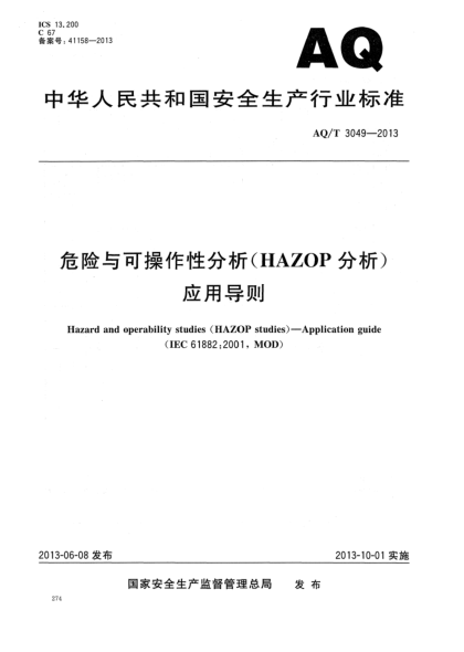 AQ/T 3049-2013危险与可操作性分析（HAZOP分析）应用导则