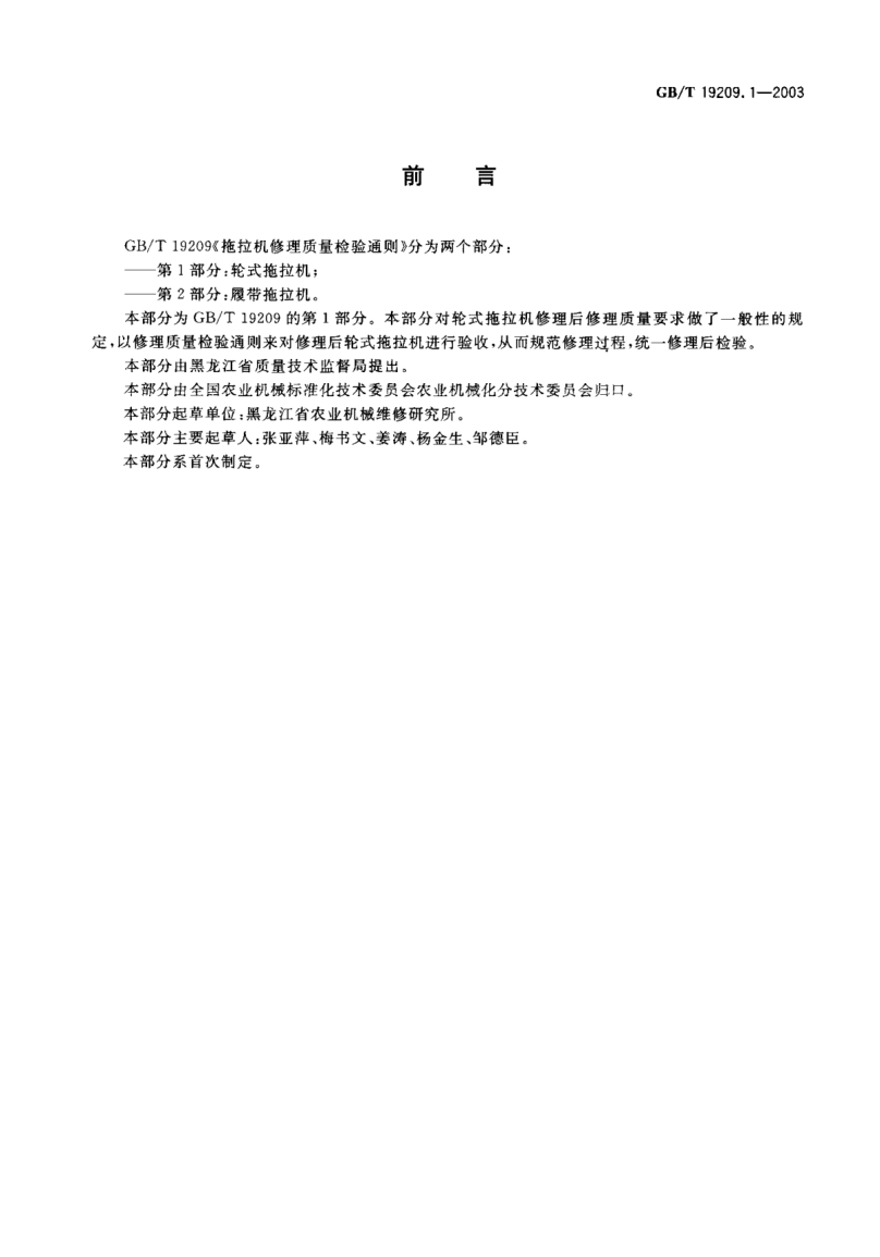 GB/T 19209.1-2003拖拉机修理质量检验通则  第1部分;轮式拖拉机Examine general rule of repair quality for tractor—Part 1:Wheeled tractor