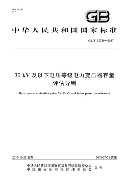 GB/T 35710-201735 kV及以下电压等级电力变压器容量评估导则