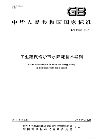 GB/T 29052-2012工业蒸汽锅炉节水降耗技术导则