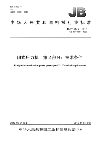 JB/T 1647.2-2012闭式压力机.第2部分：技术条件Straight-side mechanical power press — part 2：Technical requirements