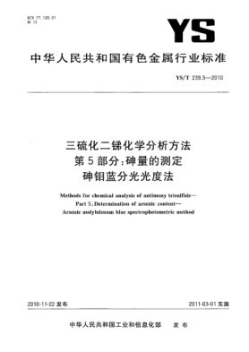 YS/T 239.5-2010三硫化二锑化学分析方法.第5部分:砷量的测定砷钼蓝分光光度法Methods for chemical analysis of antimony trisulfide—Part 5:Determination of arsenic content—Arsenic molybdenum blue spectrophotometric method