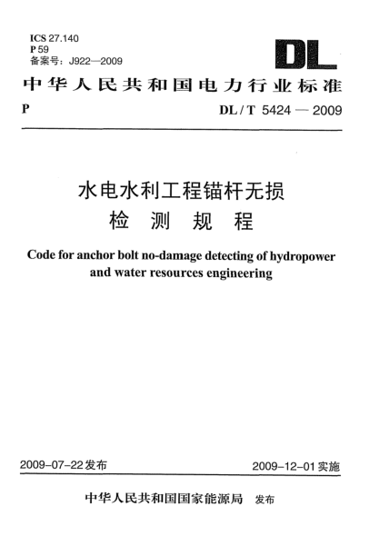 DL/T 5424-2009水电水利工程锚杆无损检测规程Code for anchor bolt no-damage detecting of hydropower and water resources engineering