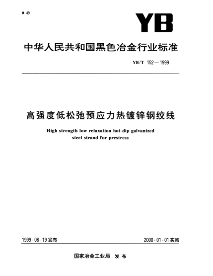 YB/T 152-1999高强度低松弛预应力热镀锌钢绞线High strength low relaxation hot-dip galvanized Steel strand for prestress