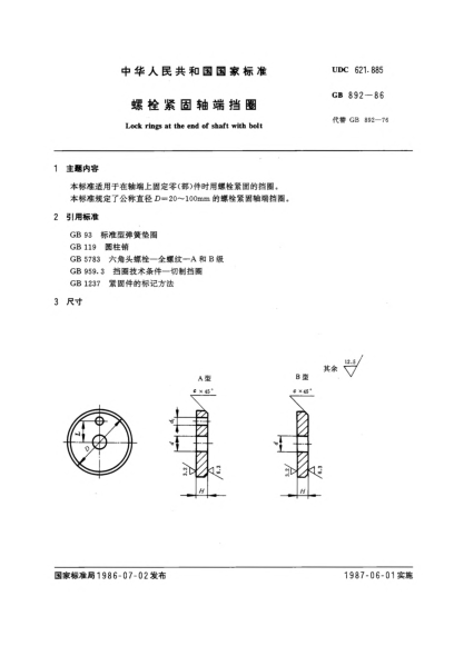 GB/T 892-1986螺栓紧固轴端挡圈