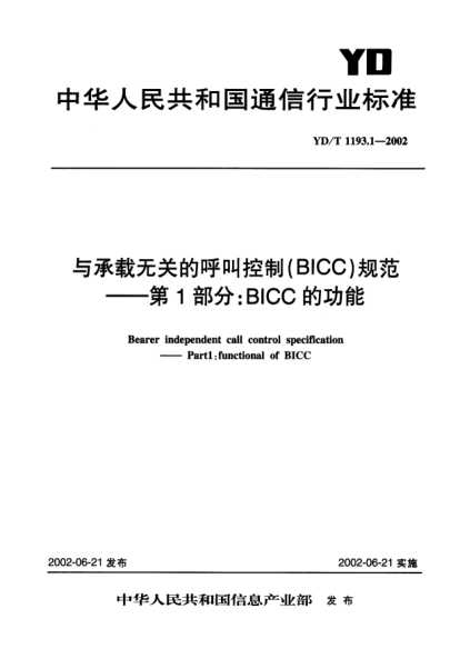YD/T 1193.1-2002与承载无关的呼叫控制(BICC)规范.第1部分:BICC的功能Bearer independent call control specification-Part 1:functional of BICC