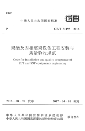 GB/T 51193-2016聚酯及固相缩聚设备工程安装与质量验收规范