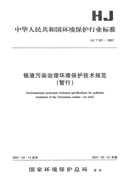 HJ/T 301-2007铬渣污染治理环境保护技术规范(暂行)