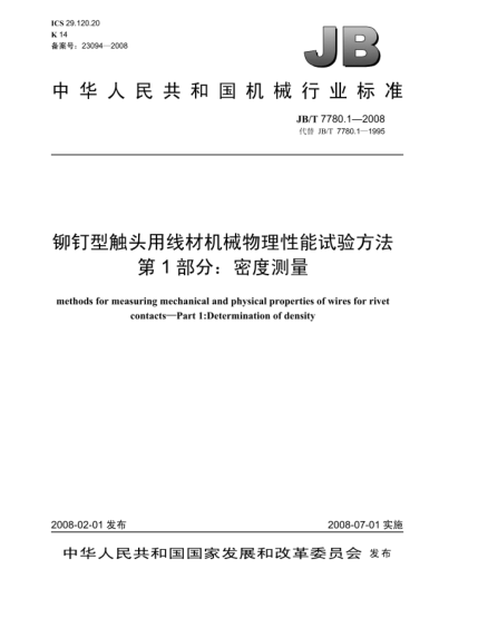 JB/T 7780.1-2008铆钉型触头用线材机械物理性能试验方法.第1部分:密度测量