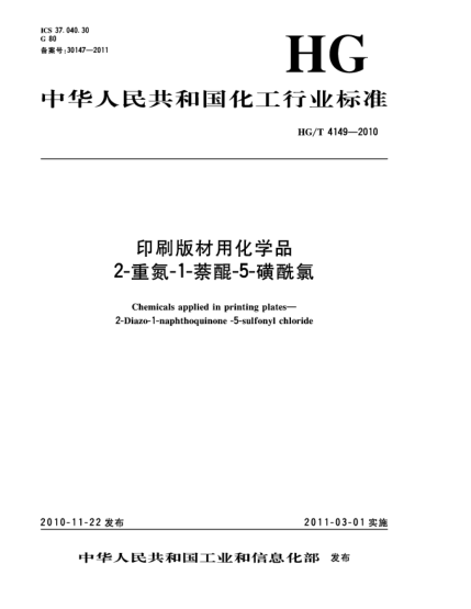 HG/T 4149-2010印刷版材用化学品.2-重氮-1-萘醌-5-磺酰氯Chemicals applied in Printing Plates－2-Diazo-1- Naphthoqui -5-Sulfonyl Chloride