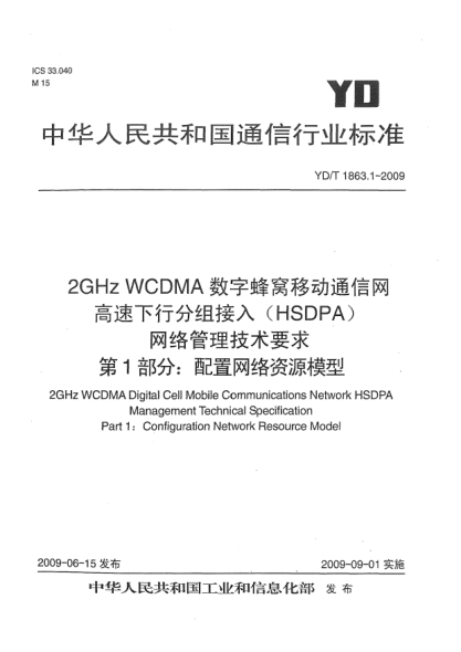 YD/T 1863.1-20092GHz WCDMA数字蜂窝移动通信网.高速下行分组接入(HSDPA)网络管理技术要求.第1部分:配置网络资源模型2GHz WCDMA Digital Cell Mobile Communications Network HSDPA Management Technical Specification Part 1:Configuration Network Resource Model