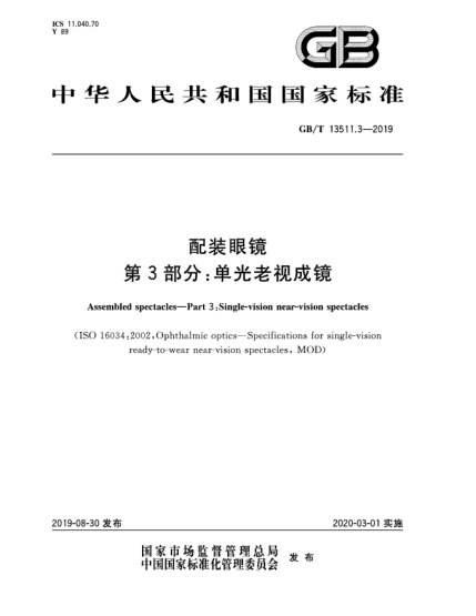 GB/T 13511.3-2019配装眼镜  第3部分:单光老视成镜