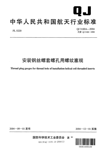 QJ 3100.1A-2004安装钢丝螺套螺孔用螺纹塞规 第1部分：单头式塞规Thread plug gauges for thread hole of installation helical coil threaded inserts - Part 1:Single end plug gauges