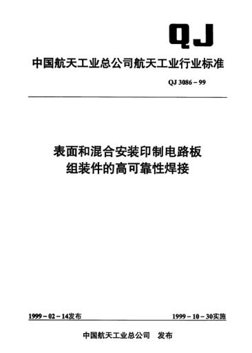 QJ 3086-1999表面和混合安装工艺印制电路板组装件的高可靠性焊接