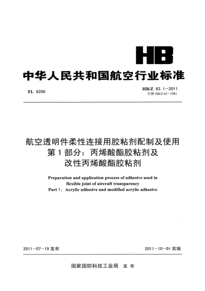 HB/Z 63.1-2011航空透明件柔性连接用胶粘剂配制及使用.第1部分: 丙烯酸酯胶粘剂及改性丙烯酸酯胶粘剂