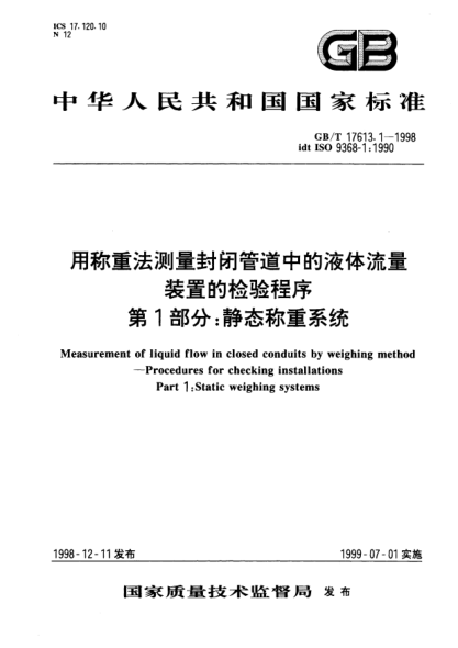GB/T 17613.1-1998用称重法测量封闭管道中的液体流量  装置的检验程序  第1部分;静态称重系统Measurement of liquid flow in closed conduits by weighing method--Procedures for checking installations Part 1:Static weighing systems