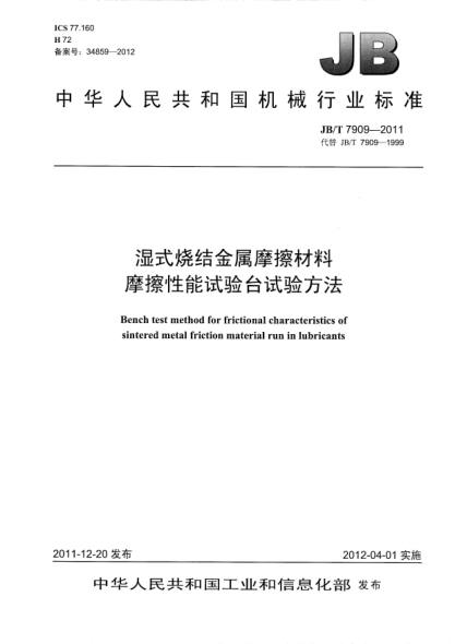 JB/T 7909-2011湿式烧结金属摩擦材料.摩擦性能试验台试验方法Bench test method for frictional characteristics of sintered metal friction material run in lubricants