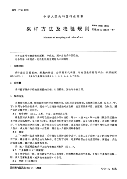 SB/T 10314-1999采样方法及检验规则Methods of sampling and rules of test