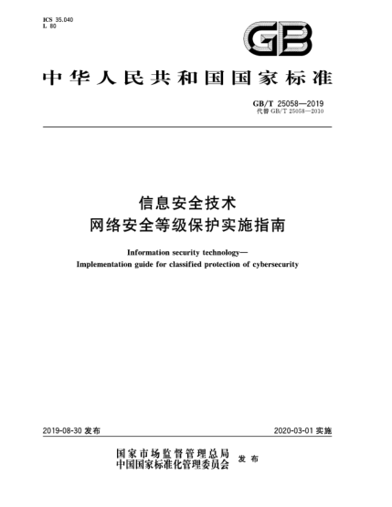 GB/T 25058-2019信息安全技术  网络安全等级保护实施指南